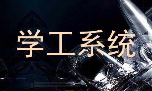 学工系统