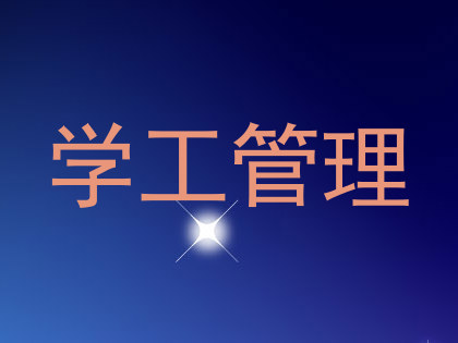 学工管理