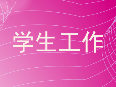 学生工作
