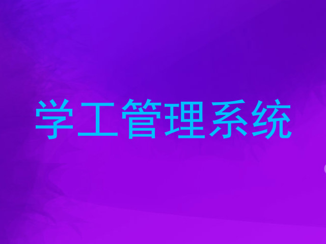 学工管理系统