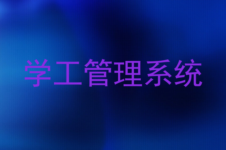 学工管理系统