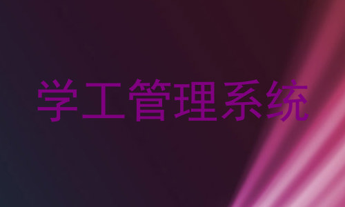 学工管理系统