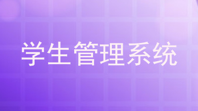 学生管理系统