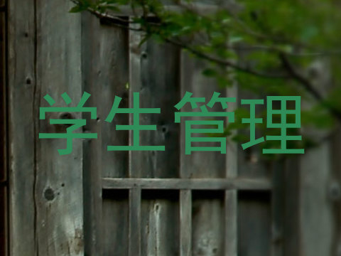 学生管理