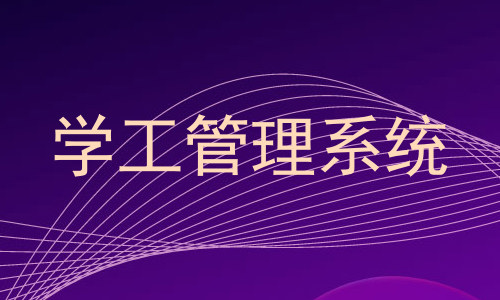 学工管理系统