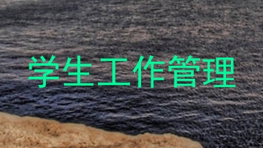 学生工作管理