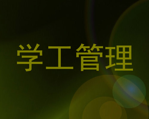 学工管理