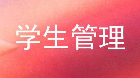 学生管理