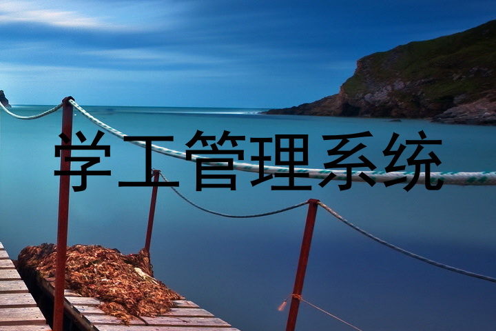 学工管理系统