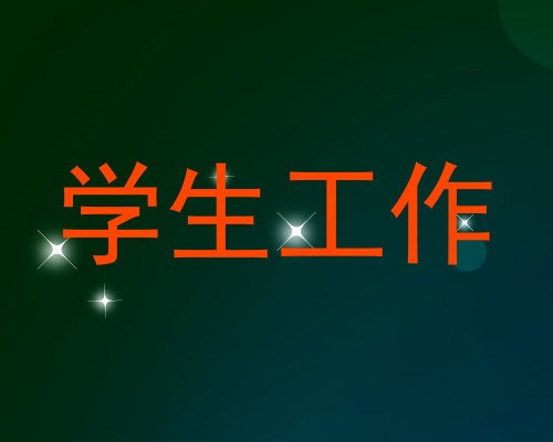 学生工作