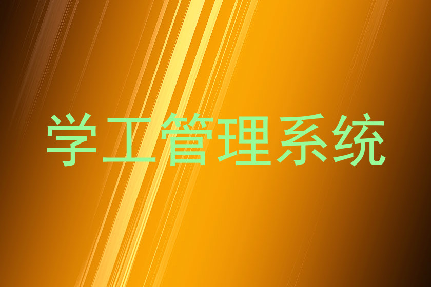 学工管理系统