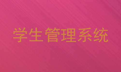 学生管理系统