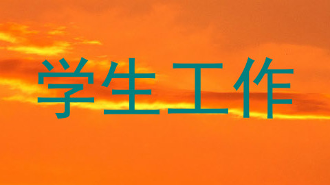 学生工作