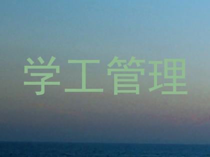 学工管理