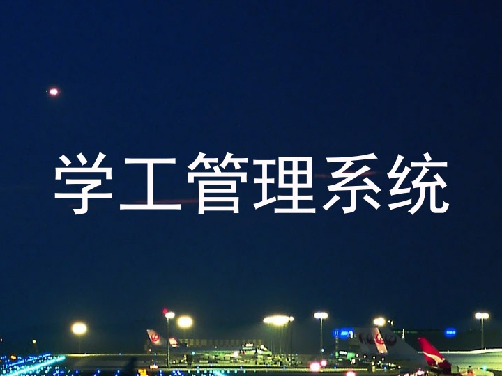 学工管理系统
