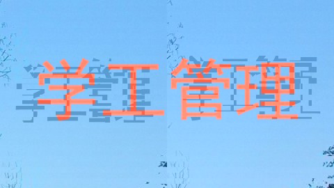 学工管理