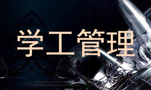 学工管理