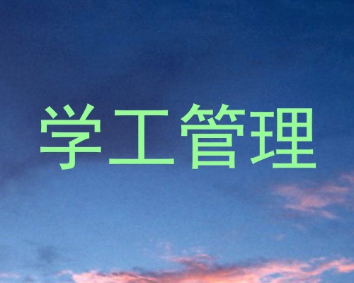 学工管理