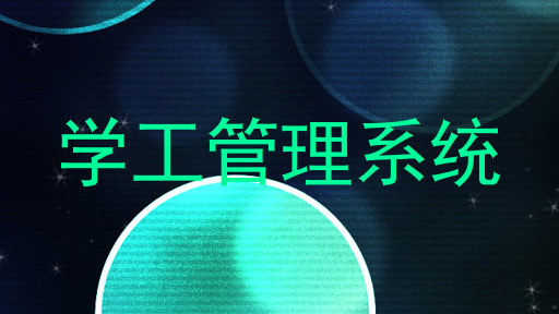 学工管理系统