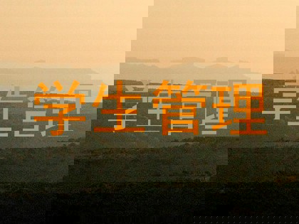学生管理
