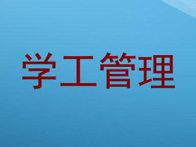 学工管理