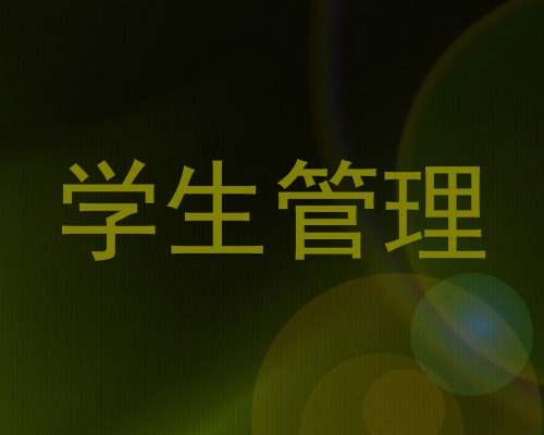 学生管理