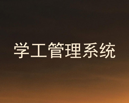 学工管理系统