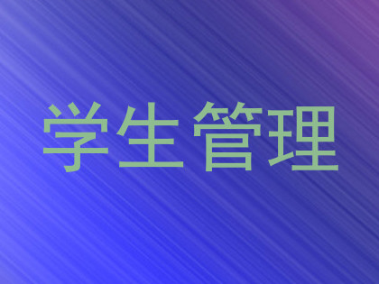 学生管理