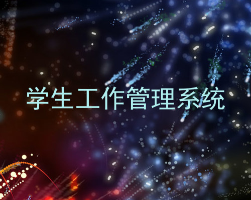 学生工作管理系统