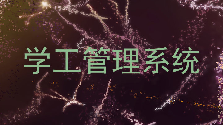 学工管理系统