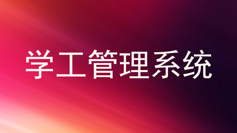 学工管理系统