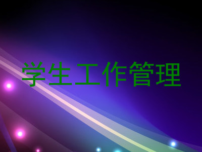 学生工作管理