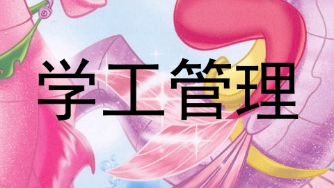 学工管理