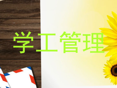 学工管理