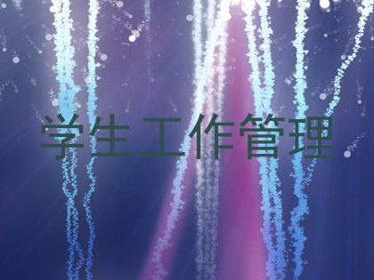 学生工作管理