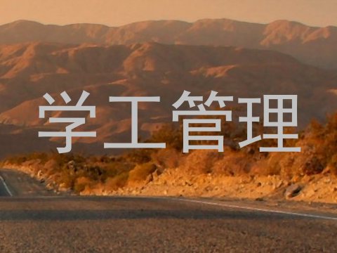 学工管理