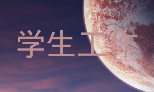 学生工作