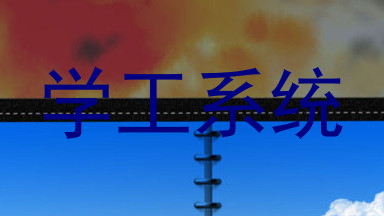 学工系统