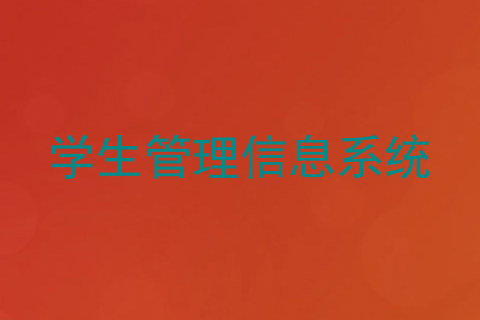 学生管理信息系统