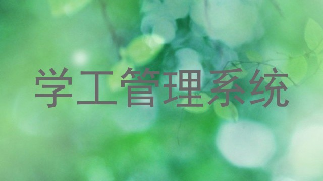 学工管理系统