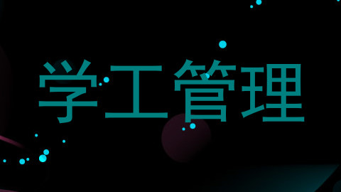 学工管理