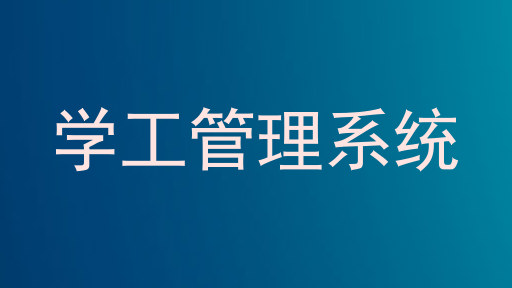 学工管理系统