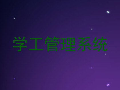 学工管理系统
