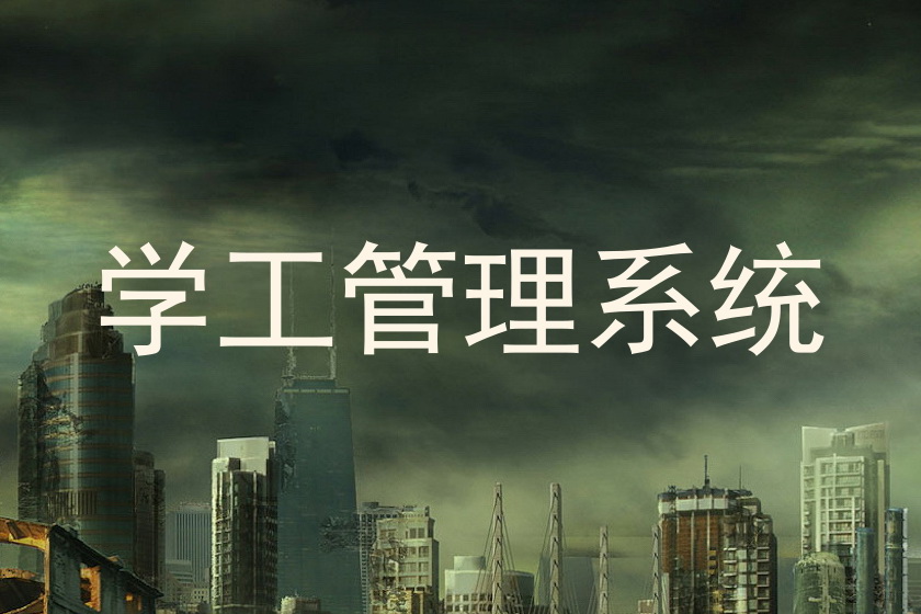 学工管理系统