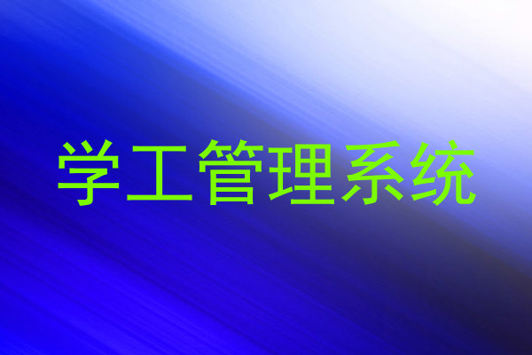 学工管理系统