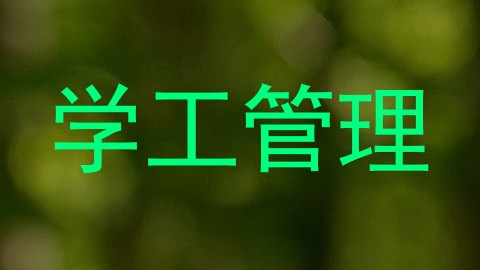 学工管理