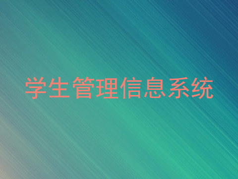 学生管理信息系统