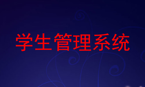 学生管理系统