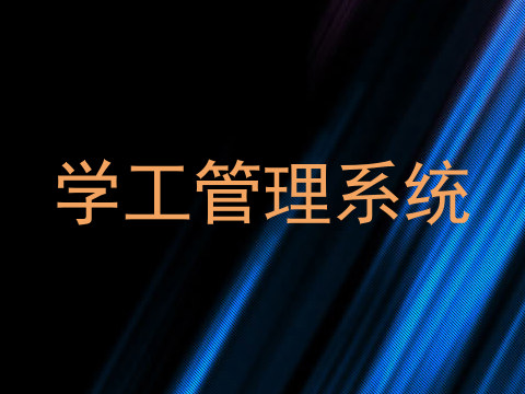 学工管理系统