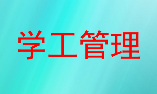 学工管理